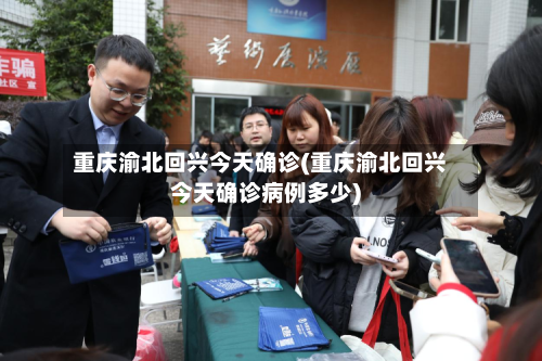 重庆渝北回兴今天确诊(重庆渝北回兴今天确诊病例多少)