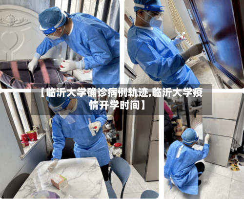【临沂大学确诊病例轨迹,临沂大学疫情开学时间】-第2张图片