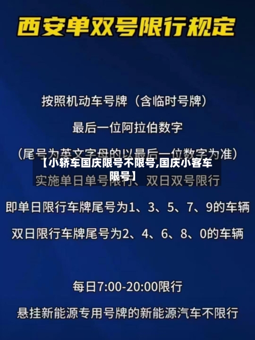 【小轿车国庆限号不限号,国庆小客车限号】