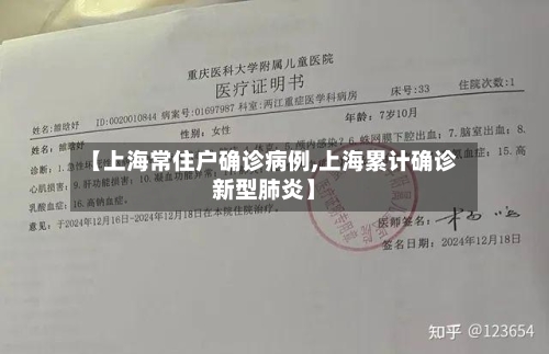 【上海常住户确诊病例,上海累计确诊新型肺炎】
