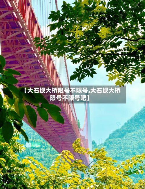 【大石坝大桥限号不限号,大石坝大桥限号不限号吧】-第2张图片