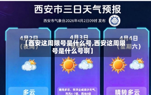 【西安这周限号是什么号,西安这周限号是什么号啊】