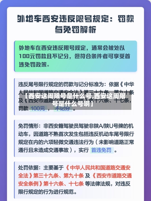 【西安这周限号是什么号,西安这周限号是什么号啊】-第2张图片