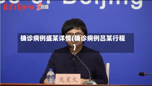确诊病例盛某详情(确诊病例吕某行程)