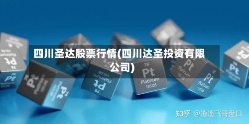 四川圣达股票行情(四川达圣投资有限公司)