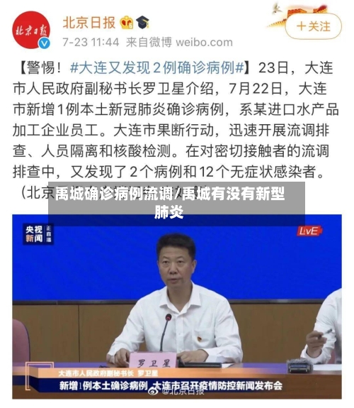 禹城确诊病例流调/禹城有没有新型肺炎