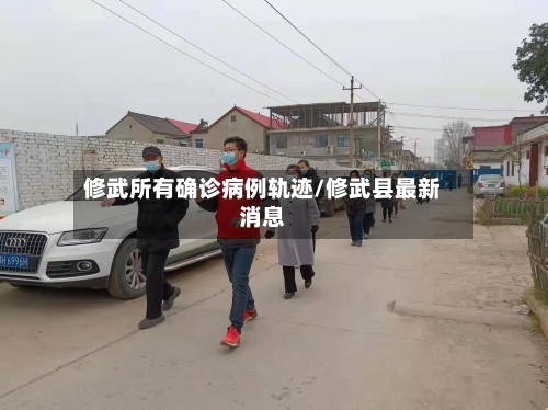 修武所有确诊病例轨迹/修武县最新消息-第2张图片