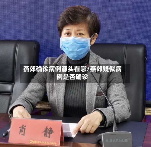 燕郊确诊病例源头在哪/燕郊疑似病例是否确诊-第2张图片