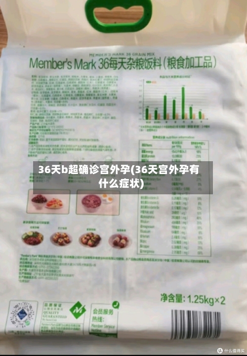 36天b超确诊宫外孕(36天宫外孕有什么症状)