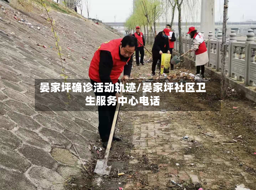 晏家坪确诊活动轨迹/晏家坪社区卫生服务中心电话-第2张图片