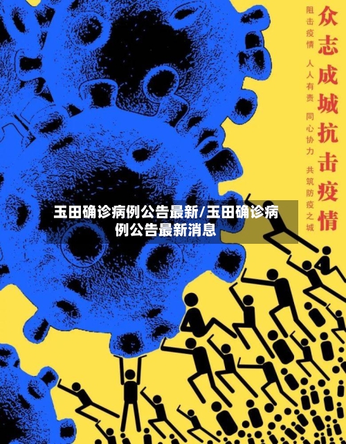 玉田确诊病例公告最新/玉田确诊病例公告最新消息-第2张图片