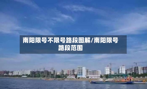 南阳限号不限号路段图解/南阳限号路段范围-第2张图片