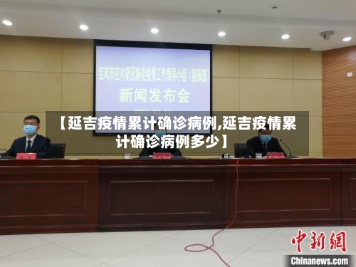 【延吉疫情累计确诊病例,延吉疫情累计确诊病例多少】