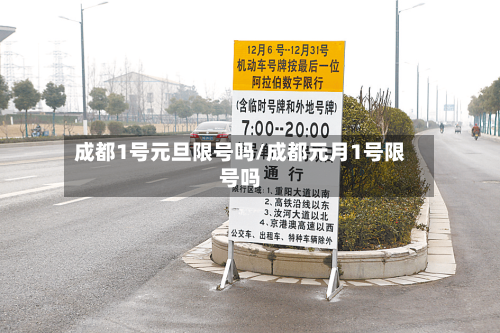 成都1号元旦限号吗/成都元月1号限号吗-第2张图片