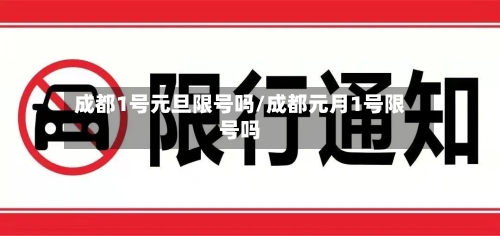 成都1号元旦限号吗/成都元月1号限号吗-第3张图片