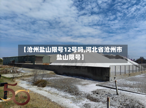 【沧州盐山限号12号吗,河北省沧州市盐山限号】