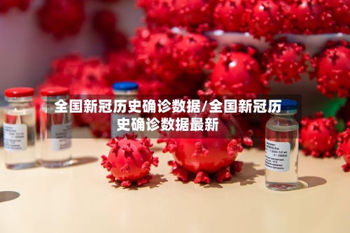 全国新冠历史确诊数据/全国新冠历史确诊数据最新-第3张图片