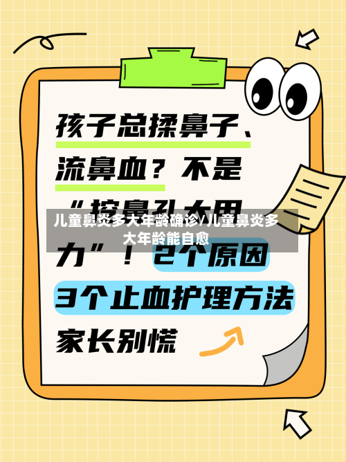 儿童鼻炎多大年龄确诊/儿童鼻炎多大年龄能自愈-第3张图片