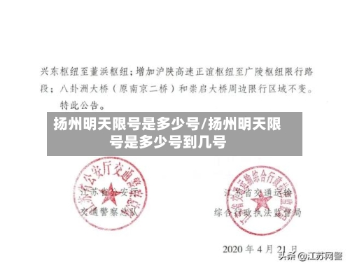 扬州明天限号是多少号/扬州明天限号是多少号到几号