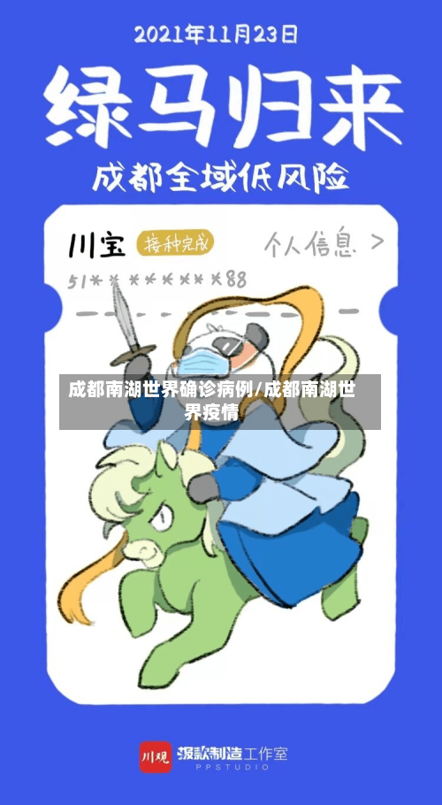 成都南湖世界确诊病例/成都南湖世界疫情-第2张图片