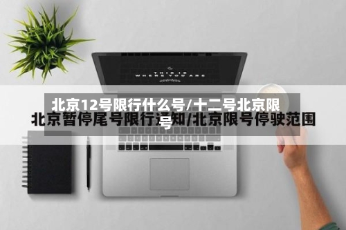 北京12号限行什么号/十二号北京限号