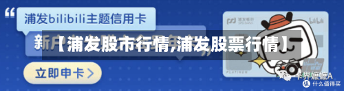 【浦发股市行情,浦发股票行情】-第2张图片