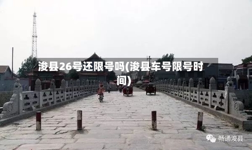 浚县26号还限号吗(浚县车号限号时间)