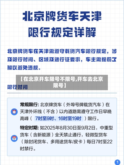 【在北京开车限号不限号,开车去北京限号】