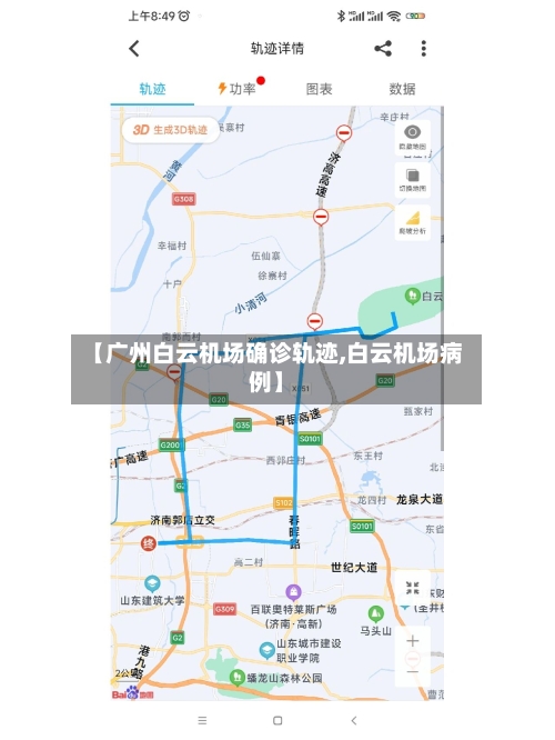 【广州白云机场确诊轨迹,白云机场病例】