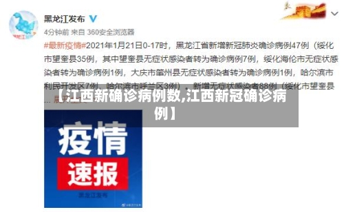 【江西新确诊病例数,江西新冠确诊病例】-第3张图片
