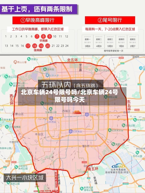 北京车辆24号限号吗/北京车辆24号限号吗今天-第2张图片