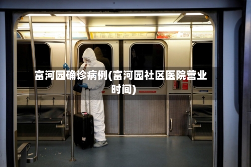 富河园确诊病例(富河园社区医院营业时间)-第2张图片