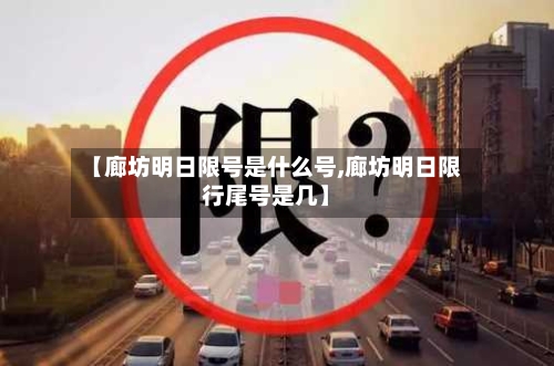 【廊坊明日限号是什么号,廊坊明日限行尾号是几】-第2张图片