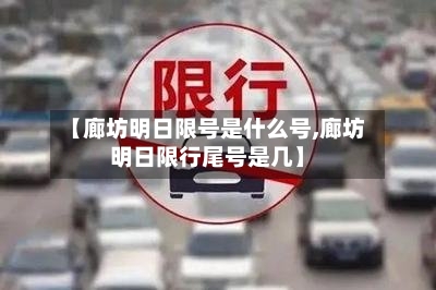 【廊坊明日限号是什么号,廊坊明日限行尾号是几】