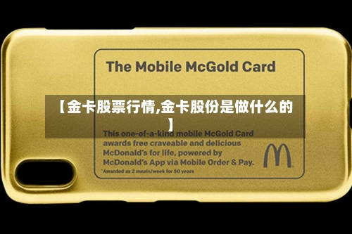 【金卡股票行情,金卡股份是做什么的】-第3张图片