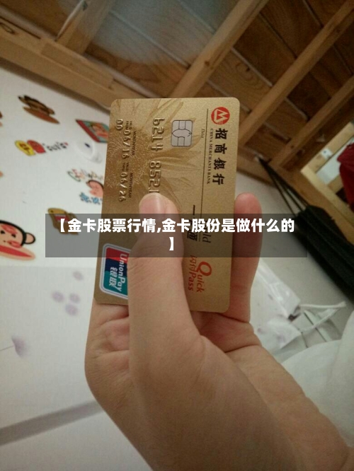 【金卡股票行情,金卡股份是做什么的】-第2张图片