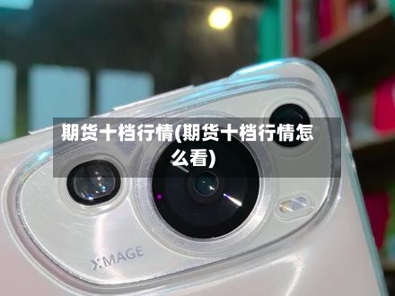 期货十档行情(期货十档行情怎么看)