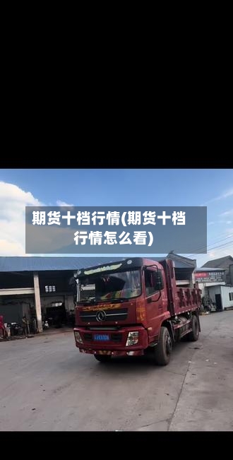 期货十档行情(期货十档行情怎么看)-第2张图片