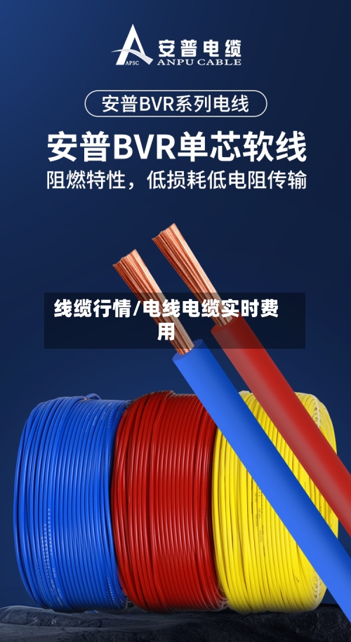 线缆行情/电线电缆实时费用-第2张图片