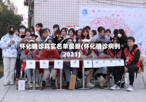怀化确诊真实名单最新(怀化确诊病例2021)-第2张图片