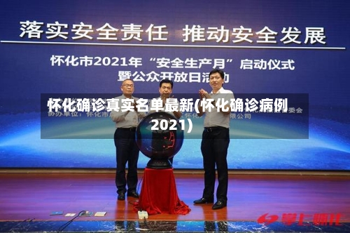 怀化确诊真实名单最新(怀化确诊病例2021)-第3张图片