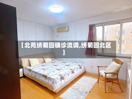 【北苑绣菊园确诊流调,绣菊园北区】-第2张图片