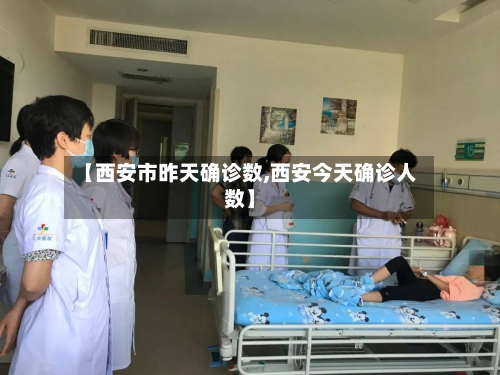 【西安市昨天确诊数,西安今天确诊人数】