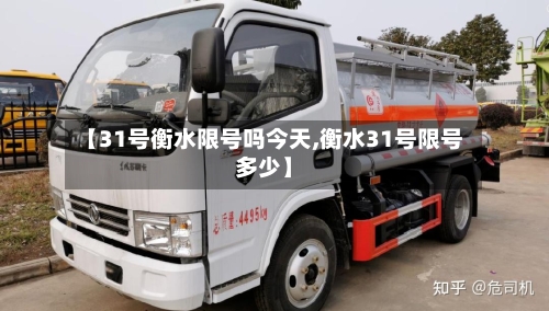 【31号衡水限号吗今天,衡水31号限号多少】
