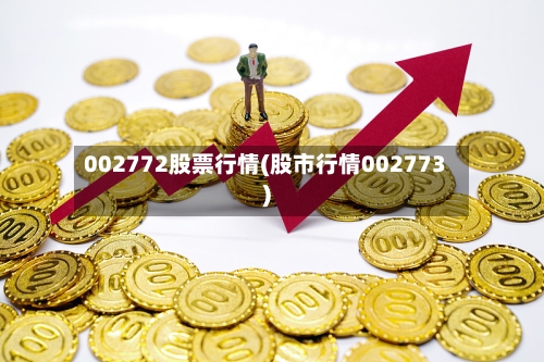 002772股票行情(股市行情002773)