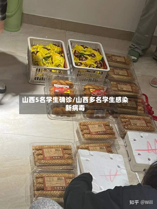 山西5名学生确诊/山西多名学生感染新病毒-第2张图片