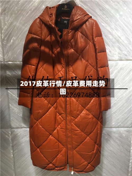 2017皮革行情/皮革费用走势图