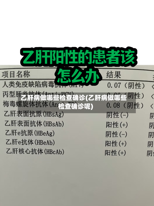 乙肝病做哪些检查确诊(乙肝病做哪些检查确诊呢)-第2张图片