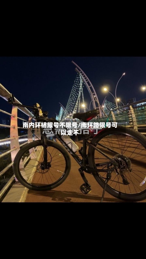 南内环桥限号不限号/南环路限号可以走不