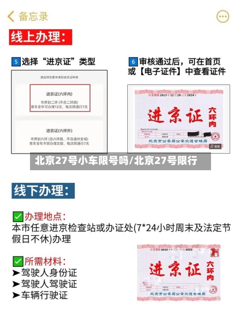 北京27号小车限号吗/北京27号限行-第3张图片